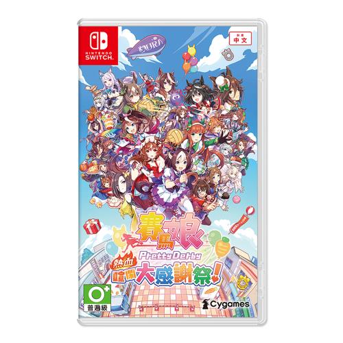 任天堂 Switch 賽馬娘Pretty Derby 熱血喧鬧大感謝祭！中文版