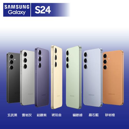SAMSUNG Galaxy S24 8G/512G 6.2吋  (贈25W充電頭+保護殼)