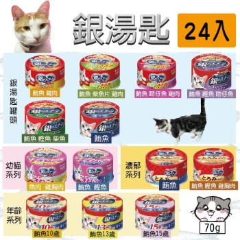 日本 銀湯匙貓罐頭 70g 24罐入 老貓罐 貓罐頭 幼貓 銀湯匙貓罐 貓罐頭 成貓 幼貓 高齡貓 濃郁 鮪魚