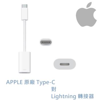 蘋果原廠 MUQX3FE/A APPLE USB-C TYPE C對 Lightning 轉接器 1年保固