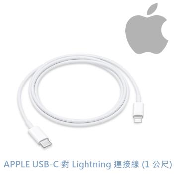 蘋果原廠 APPLE USB-C TYPE C對 Lightning 連接線 充電線 1M (1 公尺) 一年保固