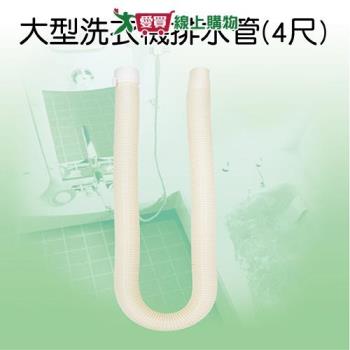 手易坊 大型洗衣機排水管 4尺 水管 排水 PVC材質 不易破 好安裝【愛買】
