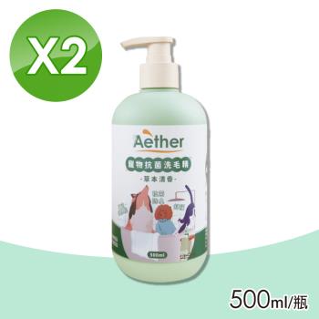 【Aether 依鈦抗菌專家】寵物抗菌洗毛精-草本清香 2瓶組(500ml/瓶)