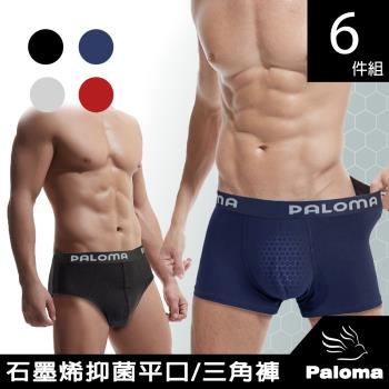 【Paloma】石墨烯抑菌平口/三角褲-6件組 (男內褲 四角褲 內褲)-8月專刊