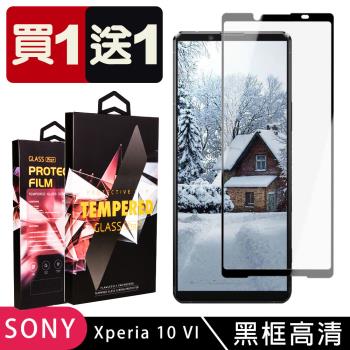 買一送一 SONY Xperia 10 VI 鋼化膜滿版黑框玻璃手機保護膜