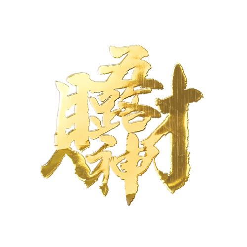 財神小舖】五路財神-開運金屬貼|吊掛飾/配件|ETMall東森購物網
