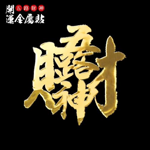 財神小舖】五路財神-開運金屬貼|吊掛飾/配件|ETMall東森購物網