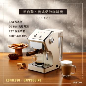 【KINYO】半自動義式奶泡咖啡機 (CMH-7930)