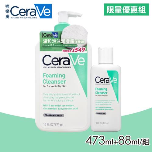 【CeraVe 適樂膚】溫和泡沫潔膚露 473ml+88ml/組 (限量優惠組)