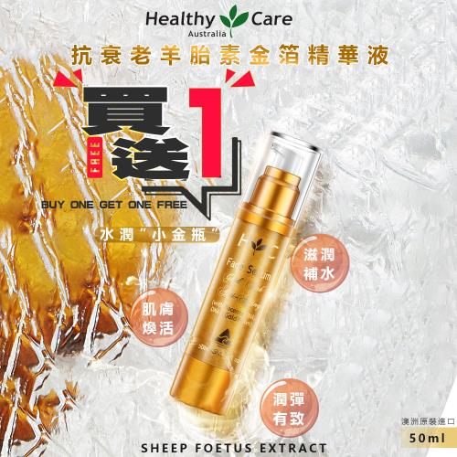 【澳洲 Healthy Care】買1送1-抗衰老羊胎素金箔精華液 50ml (澳洲小金瓶)