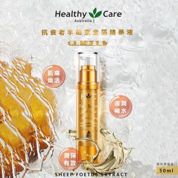 【澳洲 Healthy Care】抗衰老羊胎素金箔精華液 50ml (澳洲小金瓶)