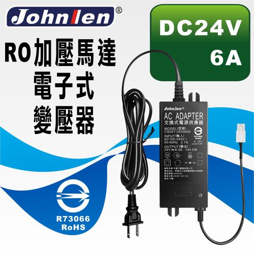 【中藍行】 RO加壓馬達電子式變壓器 DC24V 6A