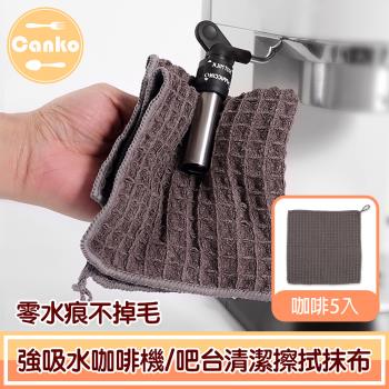 Canko康扣 零水痕不掉毛強吸水咖啡機/吧檯清潔擦拭抹布 咖啡5入