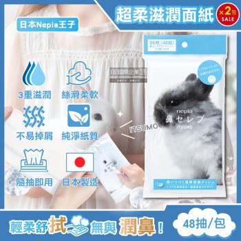 (2包超值組)日本Nepia王子-ITSUMO鼻貴族超柔軟滋潤型雙層面紙隨身包48抽/大包(妮飄空汙花粉季感冒衛生紙,舒緩紅鼻子潤澤紙手帕)
