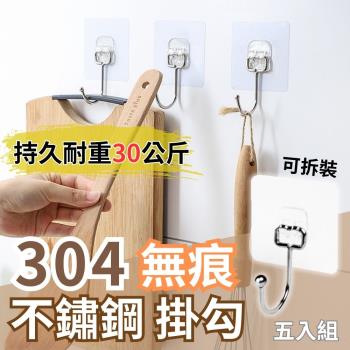 【萬用無痕】304不鏽鋼萬用無痕掛勾 5入組
