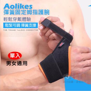 【捷華】固定拇指護腕 單入 Aolikes