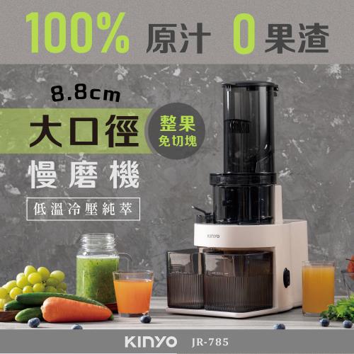 新品上市★KINYO 原汁冷壓慢磨機 JR-785