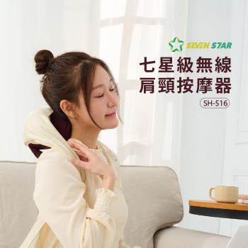 【SevenStar七星級】無線肩頸按摩器SH-516