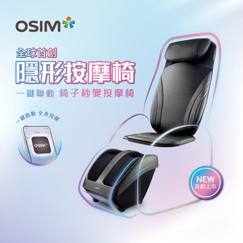 OSIM 隱形按摩椅 OS-2233/OS-3233(背部按摩/按摩墊/腳底按摩/肩頸按摩)