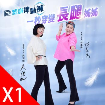 【PP石墨烯】石墨烯塑崩律動褲靴型款1件