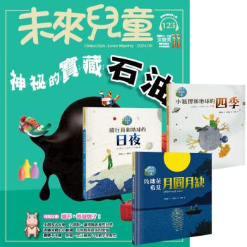 未來兒童（1年12期）（含數位知識庫使用權限）贈 小王子愛地球（科普繪本全3書）