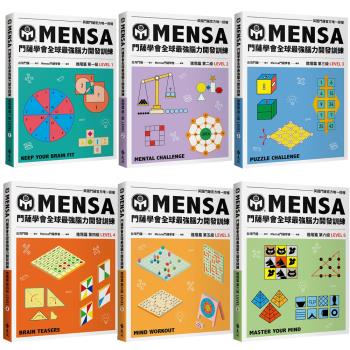 門薩學會MENSA（進階篇／全6書）【門薩學會MENSA全球最強腦力開發訓練】