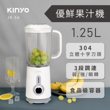 快速到貨↘【KINYO】優鮮果汁機1.25L (JR-56)-庫