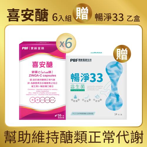 【寶齡富錦】鋅喜C (Plus鉻) 喜安醣(30顆/盒)x6盒+(贈:暢淨33益生菌)x1盒