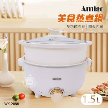 Amigo 1.5公升 多功能美食鍋/蒸煮鍋/電火鍋 WK-2088