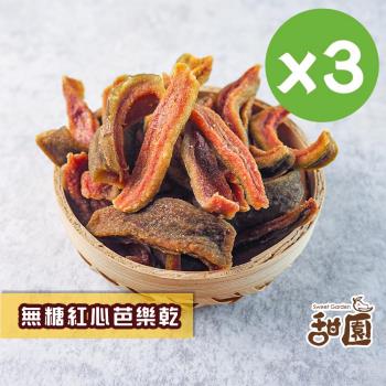【甜園】芭樂乾x3包 紅心芭樂乾 燕巢芭樂乾 無添加物 紅心芭樂 天然水果乾 支援臺灣在地小農 無糖果乾