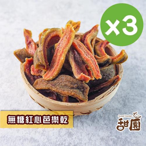 【甜園】芭樂乾x3包 紅心芭樂乾 燕巢芭樂乾 無添加物  紅心芭樂 天然水果乾 支持台灣在地小農 無糖果乾