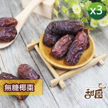【甜園】無糖椰棗果乾x3包 椰棗有籽 無籽椰棗 無添加物 天然水果乾 無糖果乾 椰棗 特級中東沙漠椰棗 波斯蜜棗