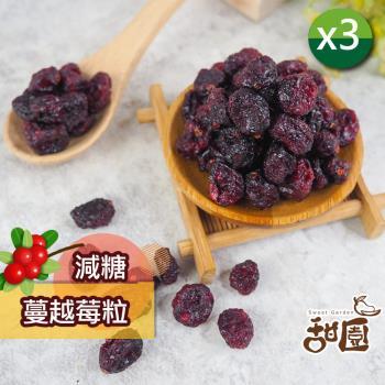 【甜園】蔓越莓粒果乾x3包 蔓越莓果粒 蔓越莓-切半 低溫烘焙 蔓越莓果乾 女孩必吃 天然無新增 果乾 酸甜果乾