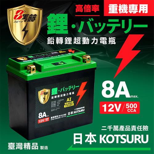 【日本KOTSURU】MP-20│重機專用│8馬赫 鉛轉鋰超動力機車電瓶 鋰鐵啟動電池 12V 500CCA 台灣製造