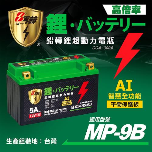 KOTSURU MP-9B 8馬赫 鉛轉鋰超動力機車電瓶 鋰鐵啟動電池 12V 300CCA