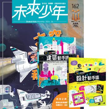 未來少年（1年12期）（含數位知識庫使用許可權）贈 我的美感遊戲書：建築動手讀 + 設計動手讀
