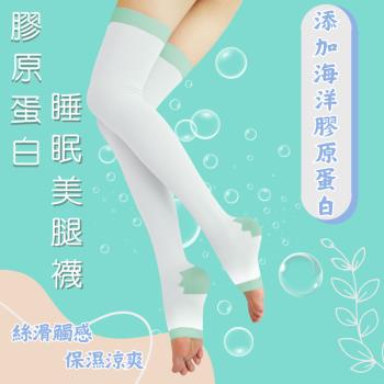 美肌刻Magicsport-【膠原蛋白睡眠美腿襪】#3390 日韓熱銷 海洋膠原蛋白 促進循環 保濕涼爽 健康塑腿