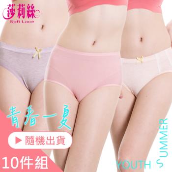 【莎莉絲】☆青春一夏☆親膚無縫天然裸棉中腰三角褲 / 高腰莫代爾無痕內褲 10件組(隨機出貨)-型