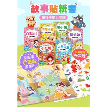 風車圖書-經典童話遊戲貼紙書(人魚公主/三隻小豬/小紅帽/白雪公主/灰姑娘/醜小鴨)