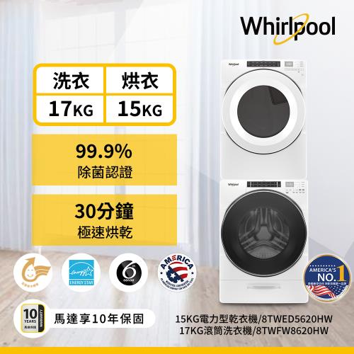 (福利品)Whirlpool 惠而浦 17公斤洗衣機+15公斤乾衣機(電力型) 8TWFW8620HW+8TWED5620HW686
