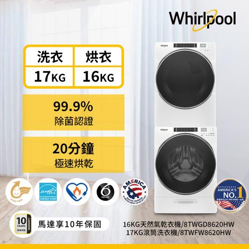 (福利品)Whirlpool 惠而浦 17公斤洗衣機+16公斤乾衣機 (天然瓦斯型) 8TWFW8620HW+8TWGD8620HW