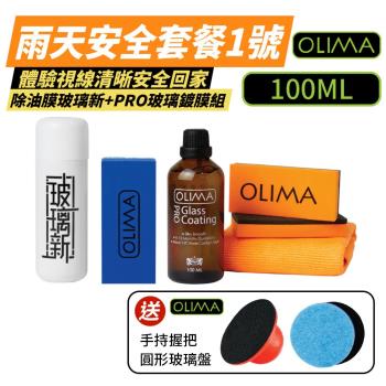 【OLIMA】RO玻璃鍍膜+玻璃新套組 雨天安全套餐1號 贈紅色4吋PU+圓形玻璃盤 4吋 DA