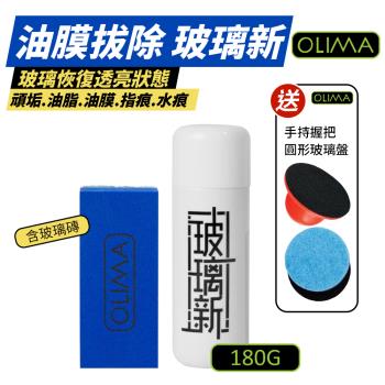 【OLIMA】玻璃新 玻璃鍍膜 180g/瓶 含玻璃磚 贈紅色4吋PU手把+圓形玻璃盤 4吋 DA