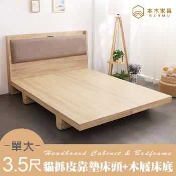 【本木】奈得亞 貓抓皮臥室二件組-單大3.5尺 床頭+木屐底