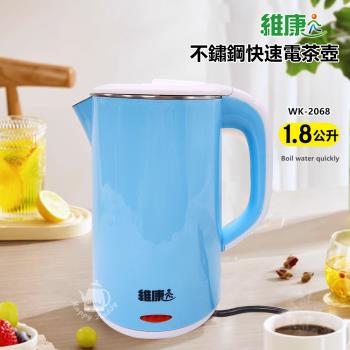 維康1.8公升不鏽鋼快速電茶壺/快煮壺 WK-2068