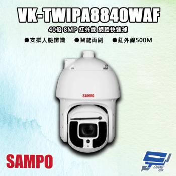[昌運科技] SAMPO聲寶 VK-TWIPA8840WAF 800萬 40倍 紅外線 網路快速球攝影機 紅外線500M