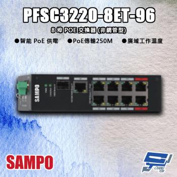 昌運監視器 SAMPO聲寶 PFSC3220-8ET-96 8埠 10/100/1000Mbps 交換器(非網管型)