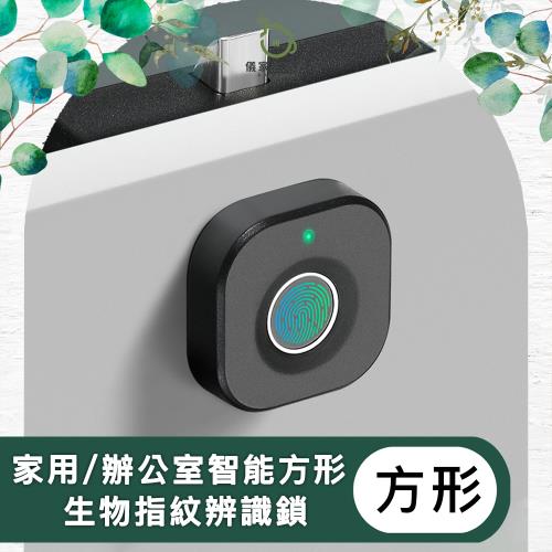 【儀家生活館】家用/辦公室 智能方形電子鎖 生物指紋辨識鎖