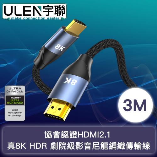 【宇聯】協會認證HDMI2.1 真8K HDR 劇院級影音尼龍編織傳輸線 3M