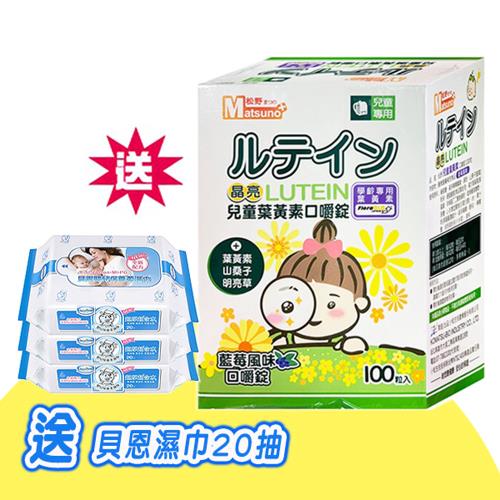 松野 Matsuno 兒童葉黃素 口嚼錠100粒 (藍莓風味) -送 貝恩濕紙巾20抽3包